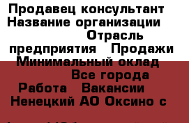 Продавец-консультант › Название организации ­ re:Store › Отрасль предприятия ­ Продажи › Минимальный оклад ­ 40 000 - Все города Работа » Вакансии   . Ненецкий АО,Оксино с.